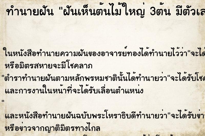 ทำนายฝันทำนายฝันฝันเห็นต้นไม้ใหญ่3ต้นมีตัวเลขด้วย